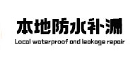 常熟本地防水（中讯网）